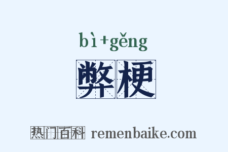 弊梗是什么意思的图片